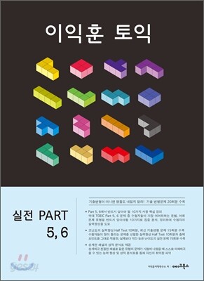 이익훈 토익 실전 PART 5,6