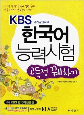 KBS 한국어 능력시험 고득점 꿰차기