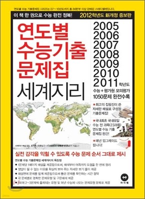 연도별 수능 기출문제집 세계지리 (2011년)