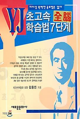 YJ 초고속 전뇌 학습법 7단계