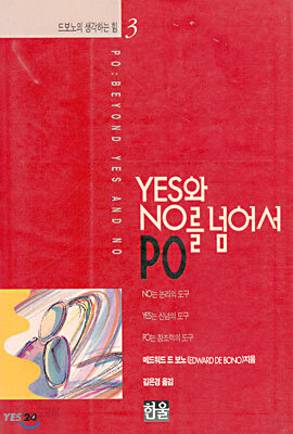 Yes와 No를 넘어서 PO