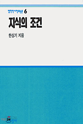 지식의 조건