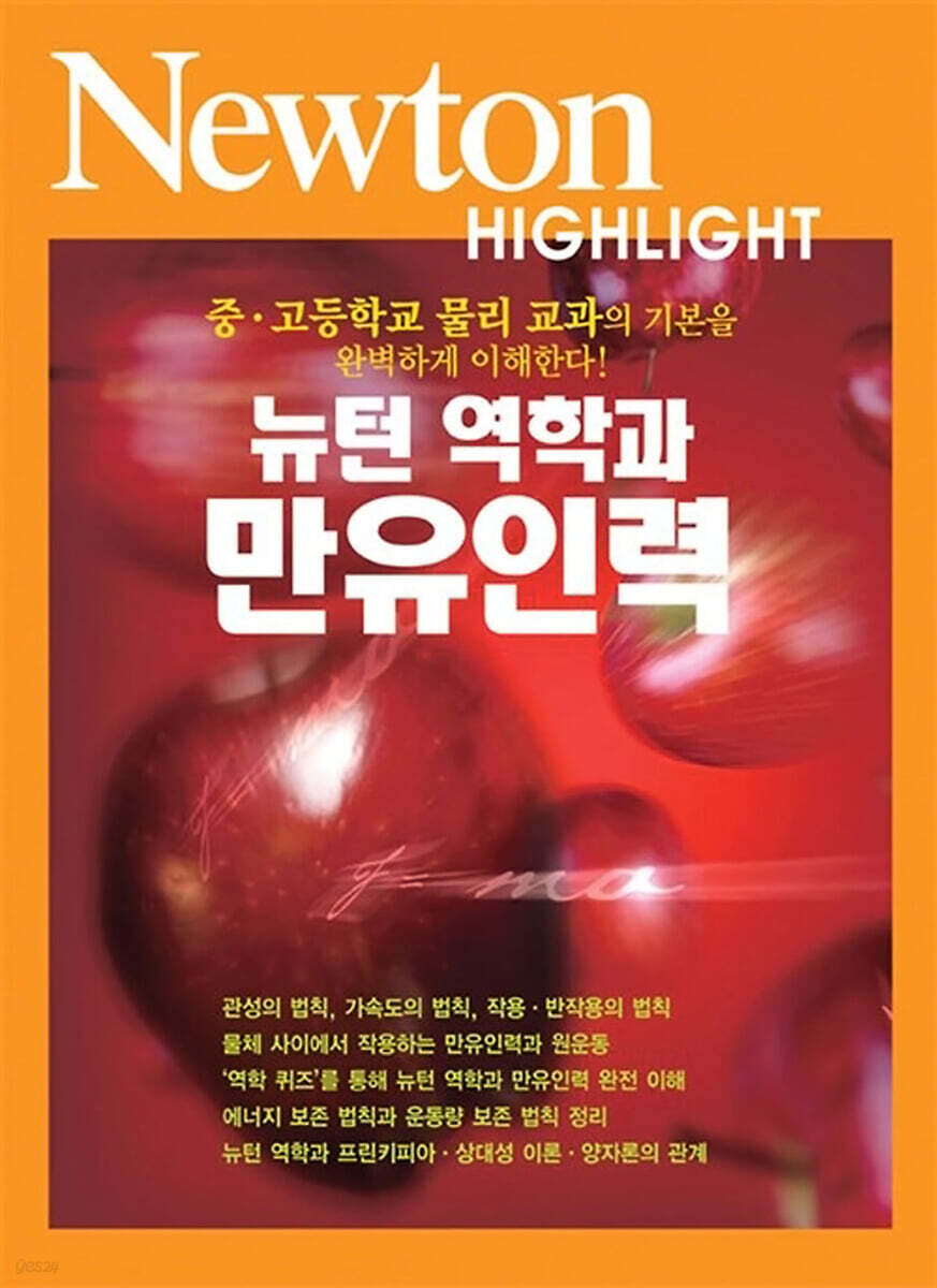 Newton Highlight 뉴턴 하이라이트 뉴턴 역학과 만유인력
