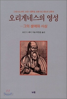 오리게네스의 영성