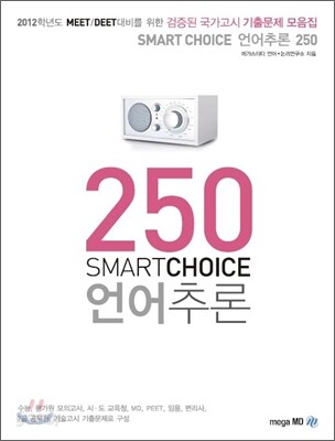 SMART CHOICE 스마트 초이스 언어추론 250