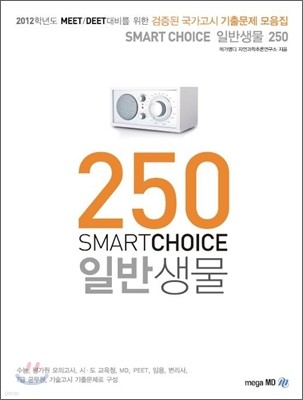 SMART CHOICE 스마트 초이스 일반생물 250