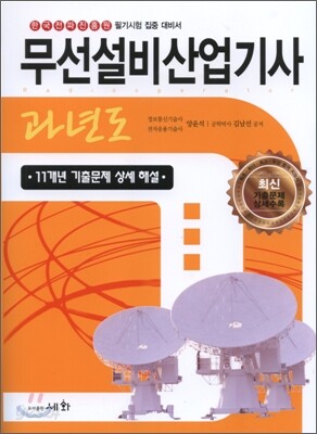 2011 과년도 무선설비 산업기사
