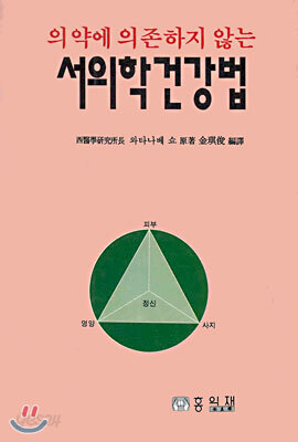 (건강총서 29) 서의학 건강법 : 의약에 의존하지 않는