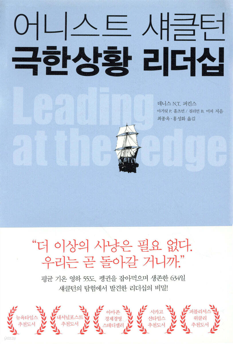 어니스트 섀클턴 극한상황 리더십