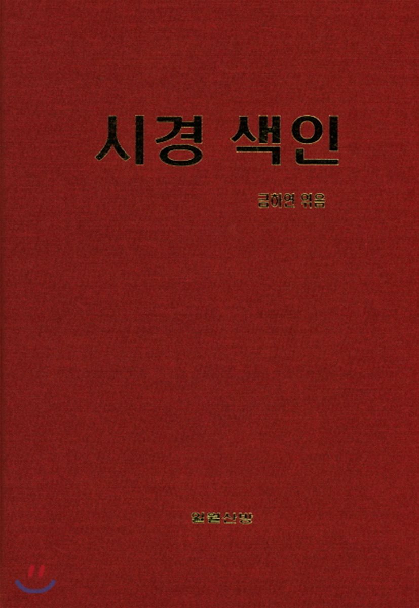 시경 색인