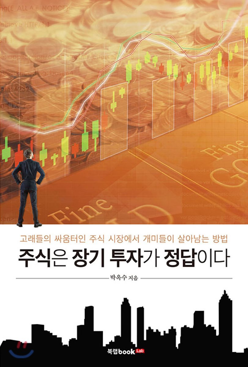 주식은 장기 투자가 정답이다 | 박옥수 | 북랩 - 예스24