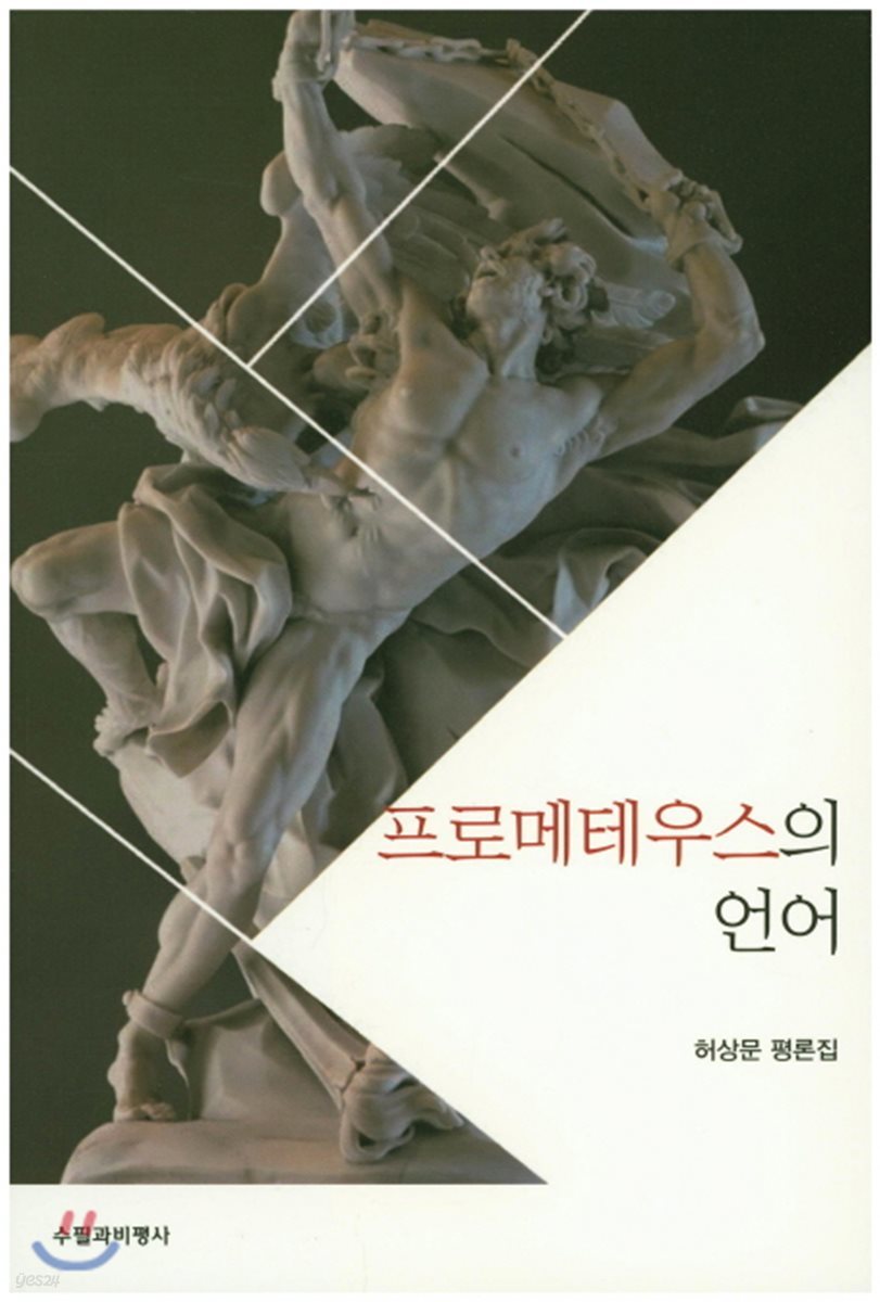 프로메테우스의 언어