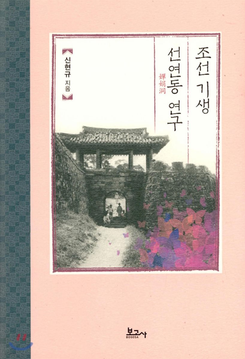 조선 기생 선연동 연구
