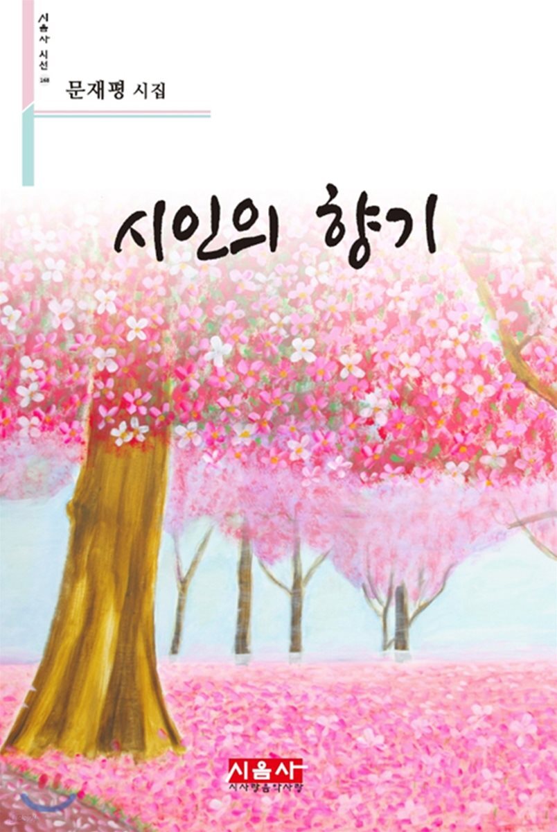 시인의 향기 - 예스24