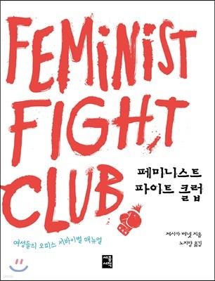 페미니스트 파이트 클럽