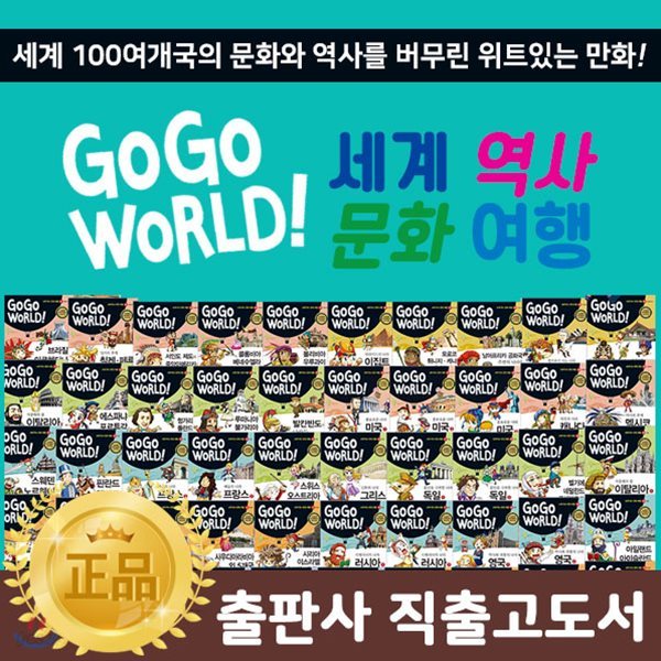 [최신개정판/출판사직출고] 한국헤르만헤세 - 고고월드 Go Go World <세계 역사 문화여행> / 고고월드 세계역사문화여행  / 무료배송 / 세계 / 역사 / 문화여행