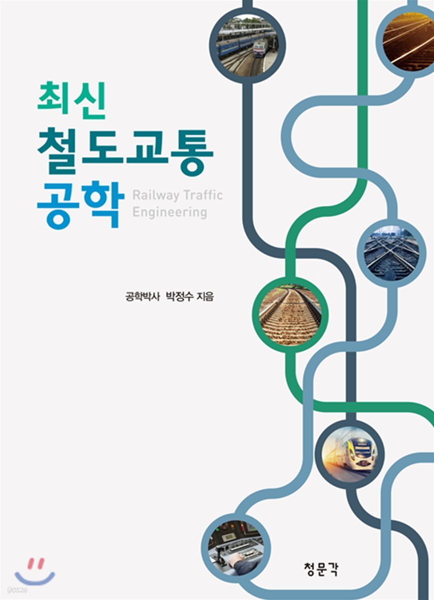 최신 철도교통공학
