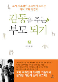 감동을 주는 부모 되기 - 교사 이호철이 부모에게 드리는 자녀 교육 길잡이 (가정/상품설명참조/2)