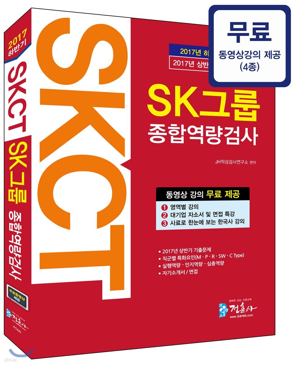 2017 상반기 기출유형을 반영한 SKCT SK그룹 종합역량검사