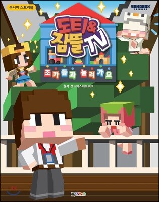 도티&잠뜰TV : 조카들과 놀러 가요