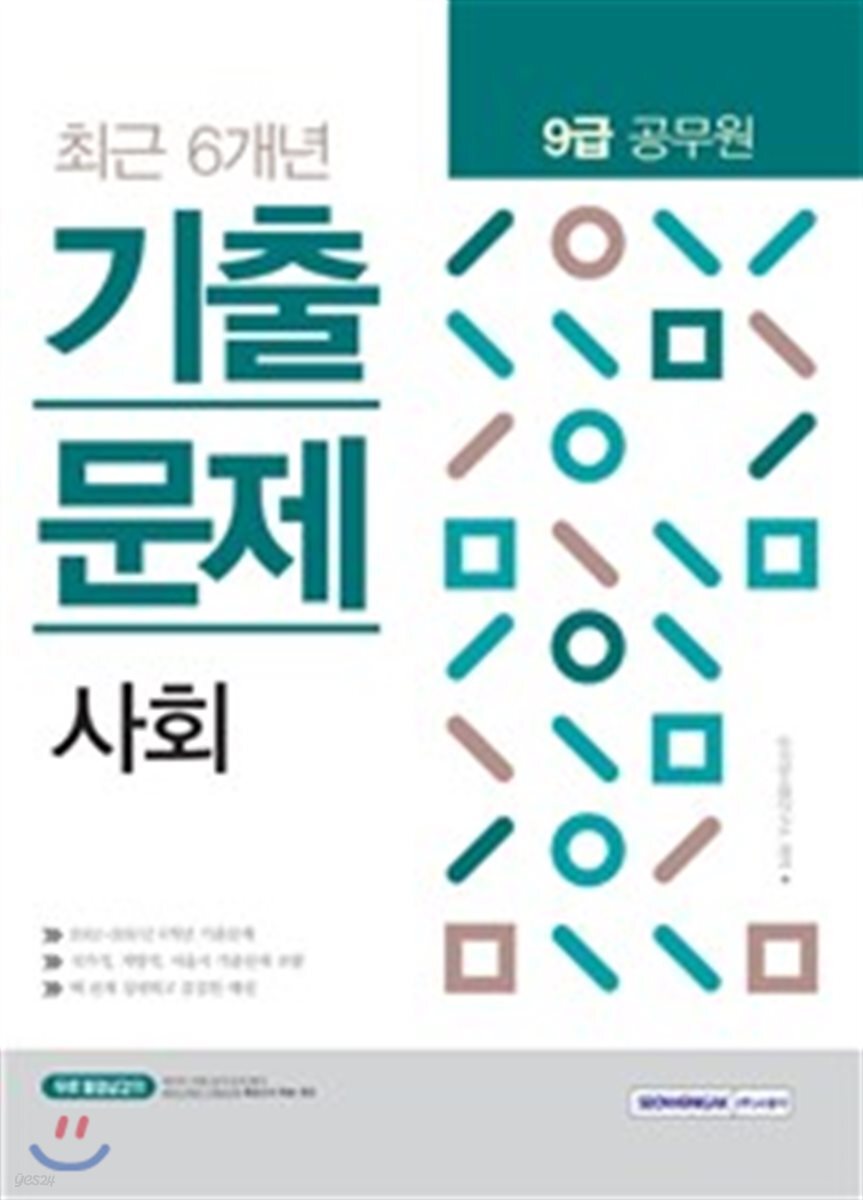 2018 9급 공무원 최근 6개년 기출문제 사회