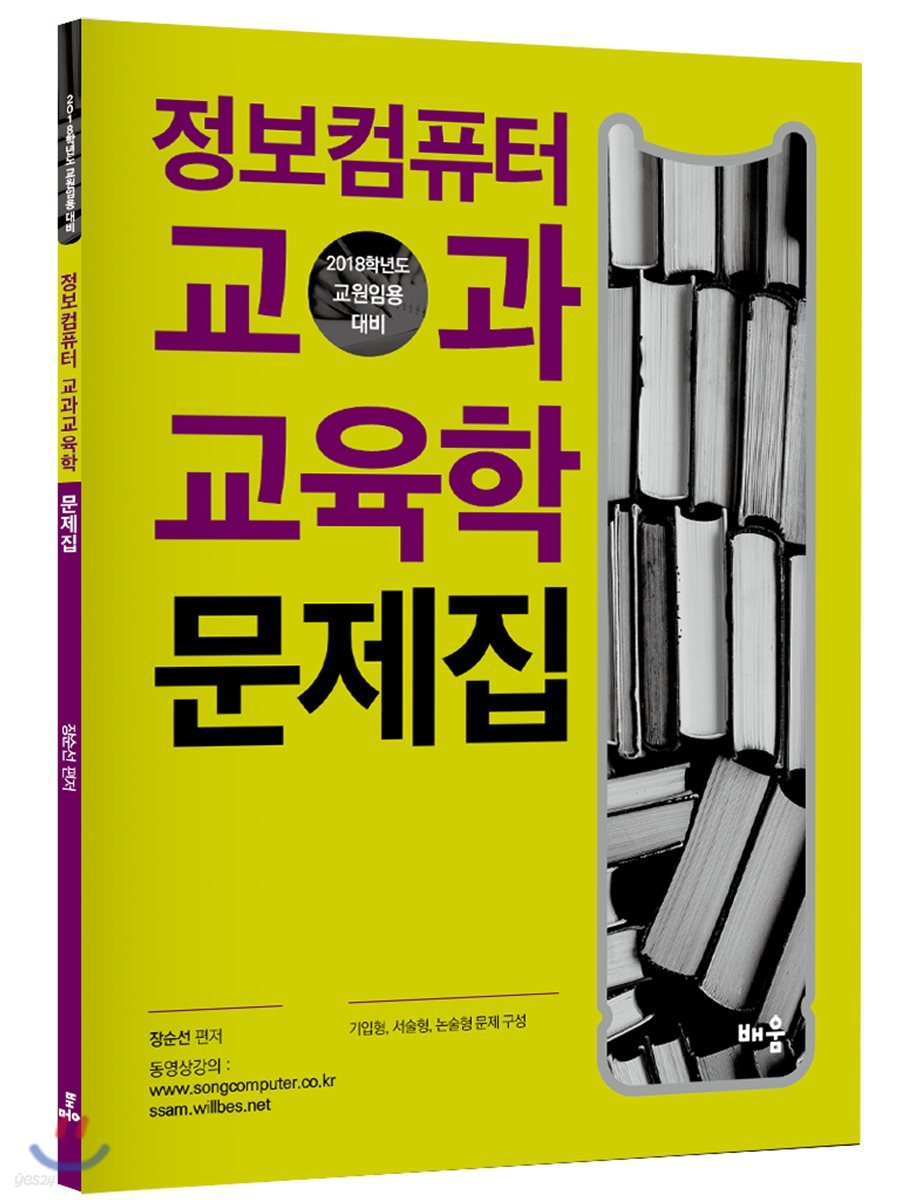 2018 장순선 정보컴퓨터 교과교육학 문제집