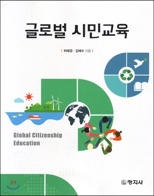 글로벌 시민교육