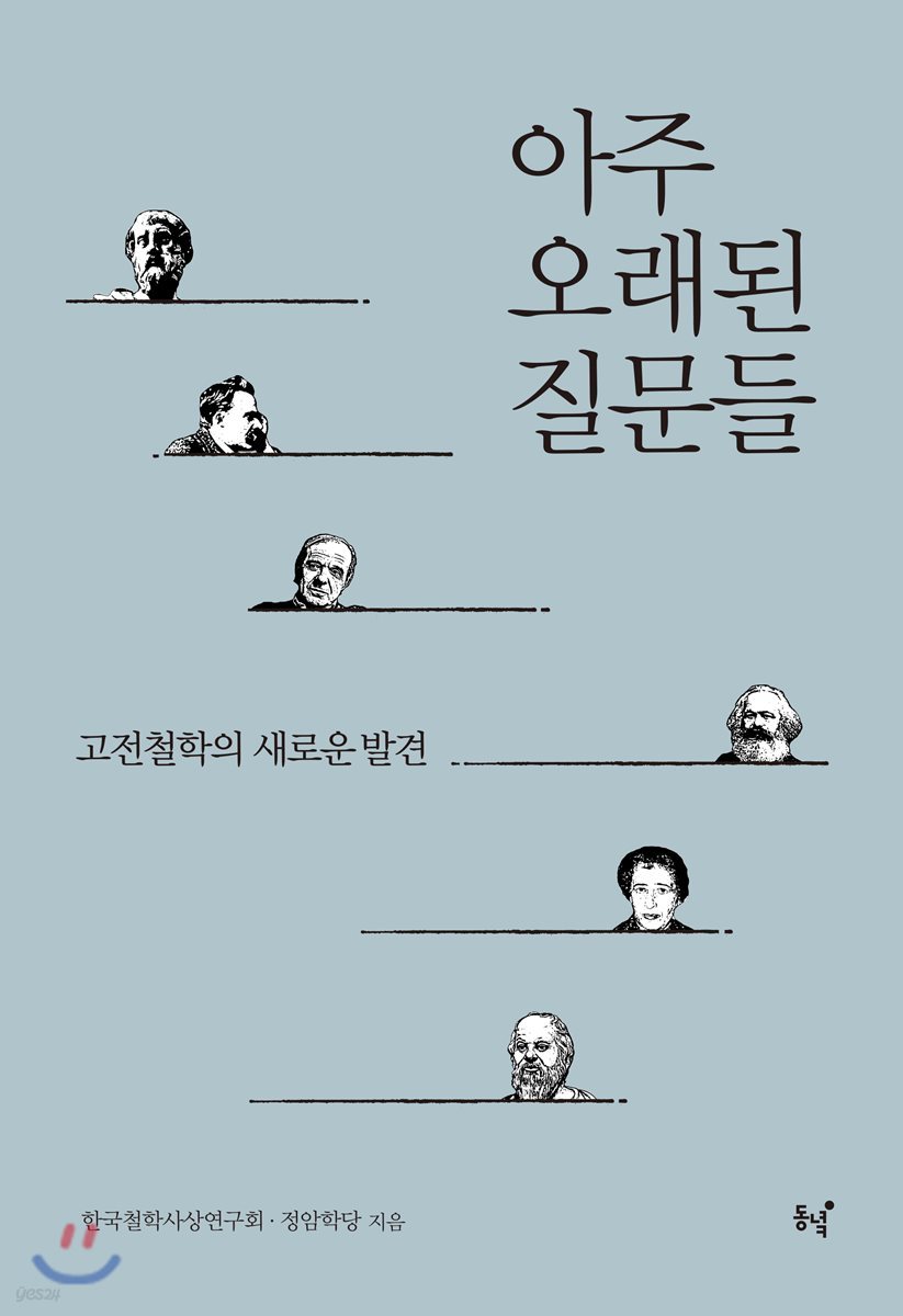 아주 오래된 질문들