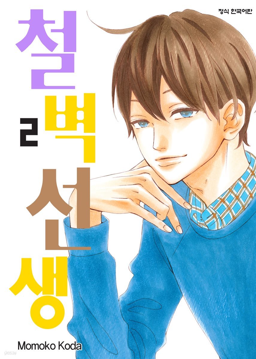 철벽선생 02권