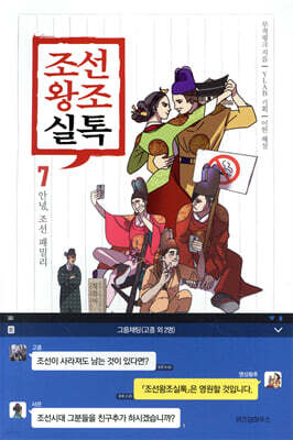 조선왕조실톡 7