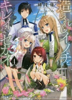 造られしイノチとキレイなセカイ(4)