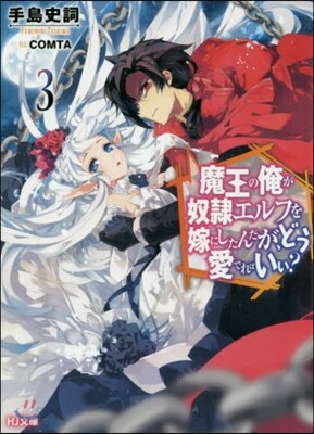 魔王の俺が奴隷エルフを嫁にしたんだが,どう愛でればいい?(3)