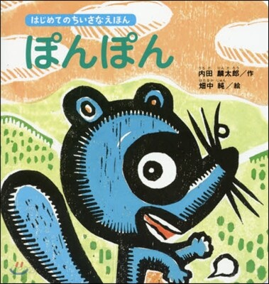 ぽんぽん