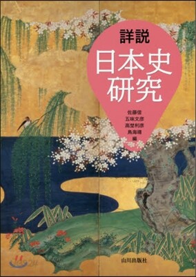 詳說 日本史硏究