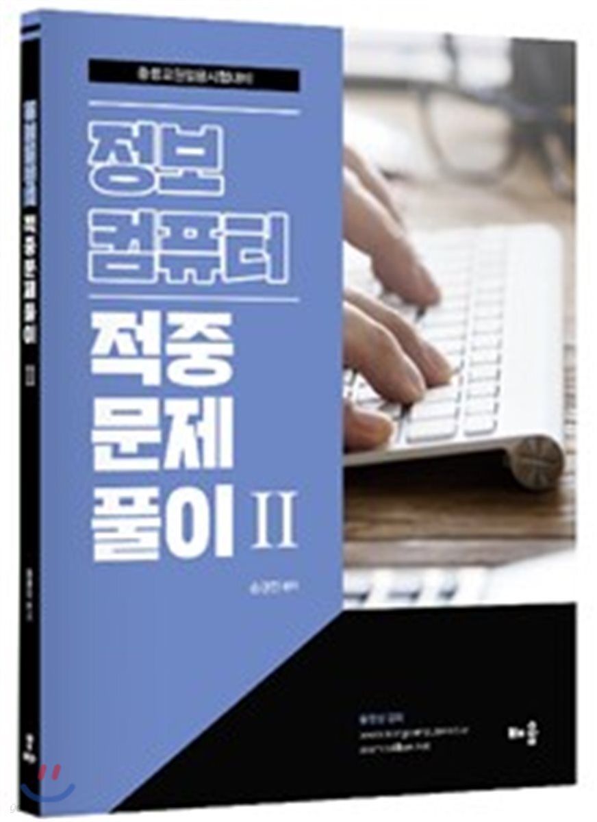 정보컴퓨터 적중문제풀이 2