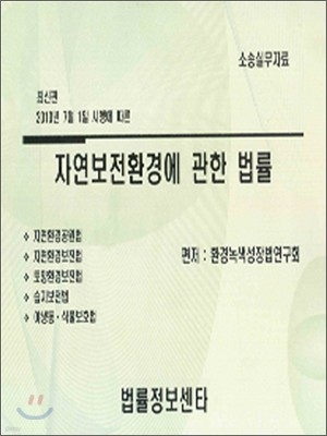 자연보전환경에 관한 법률