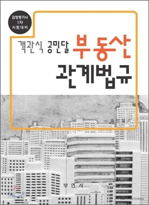 객관식 공민달 부동산관계법규