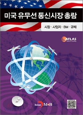 미국 유무선 통신시장 총람