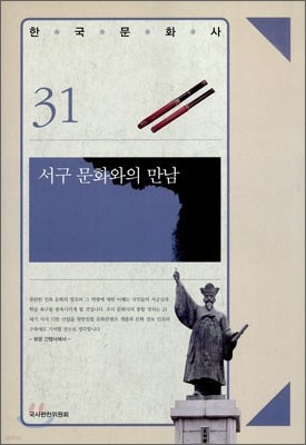 서구 문화와의 만남