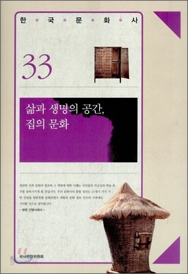 삶과 생명의 공간, 집의 문화