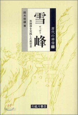 雪峰