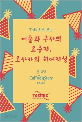Talk으로 보는 예술과 군사의 요충지, 오사카의 히메지성