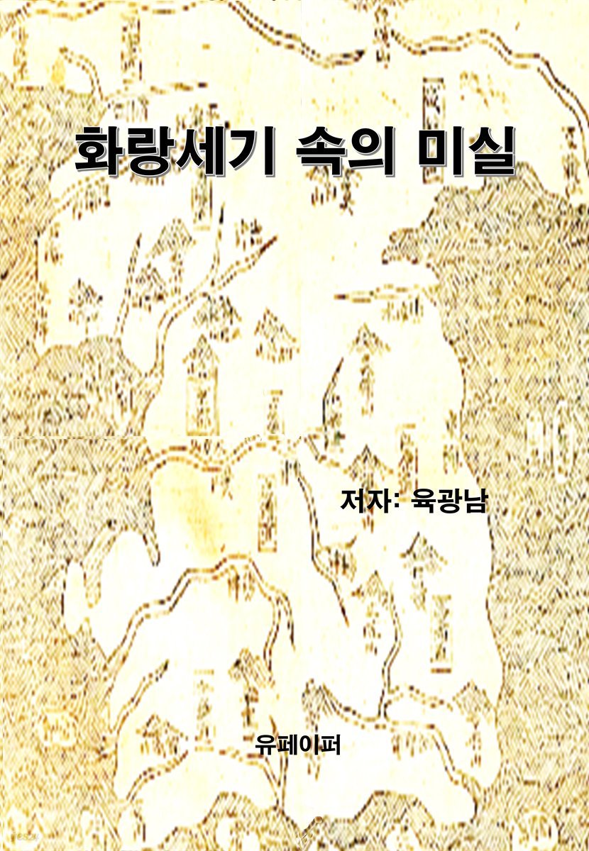 화랑세기 속의 미실