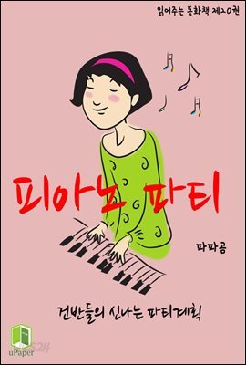 읽어주는 동화책 020. 피아노 파티