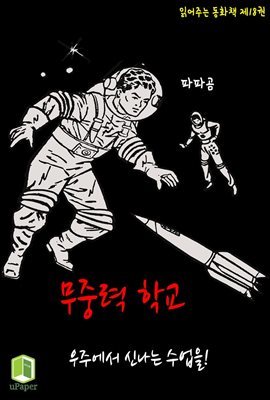 읽어주는 동화책 018. 무중력 학교