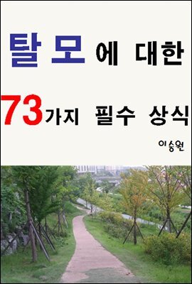 탈모에 대한 73가지 필수 상식