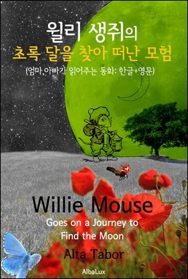 윌리 생쥐의 '초록 달을 찾아 떠난 모험' (엄마, 아빠가 읽어주는 동화