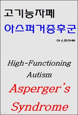 고기능자폐 아스퍼거증후군