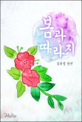 봄과 따라지
