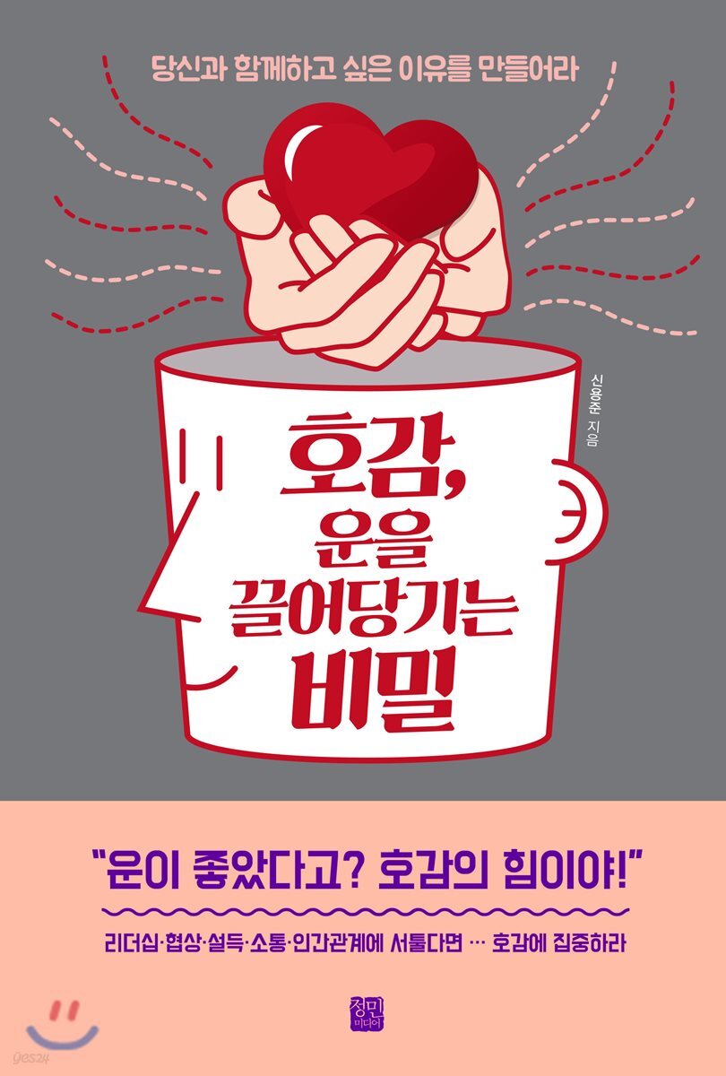 호감, 운을 끌어당기는 비밀